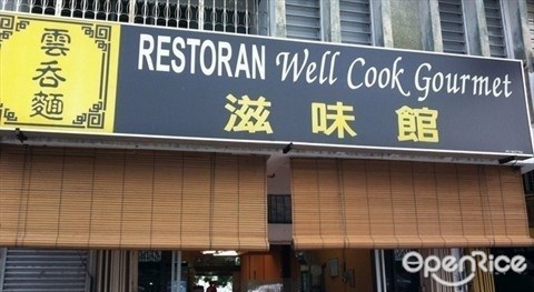 Restaurant Well Cook Gourmet, Subang jaya, halal Chinese food, kuala lumpur, selangor