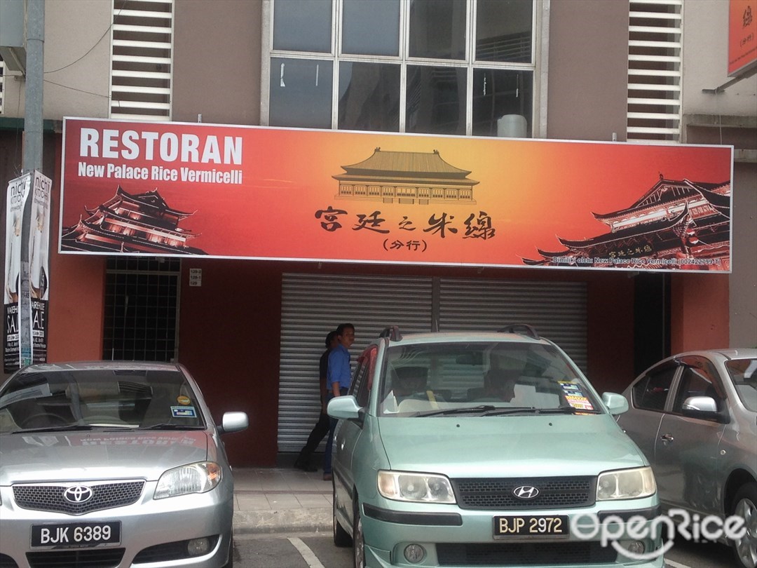 New Palace Rice Vermicelli Chinese Noodles Restaurant In Sri Petaling Klang Valley Openrice Malaysia